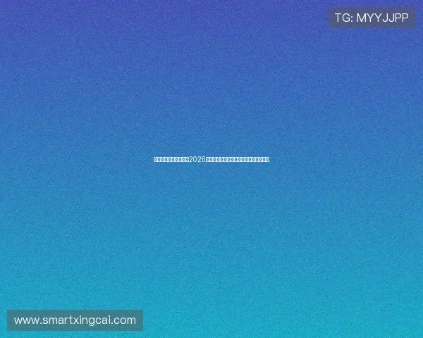 新娱乐在线新浪网聚焦2026世界杯决赛前瞻分析与冠军归属最新预测 新娱乐在线新浪网聚焦2026世界杯决赛前瞻分析与冠军归属最新预测